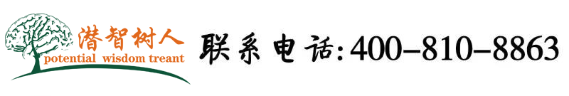 操逼.www北京潜智树人教育咨询有限公司